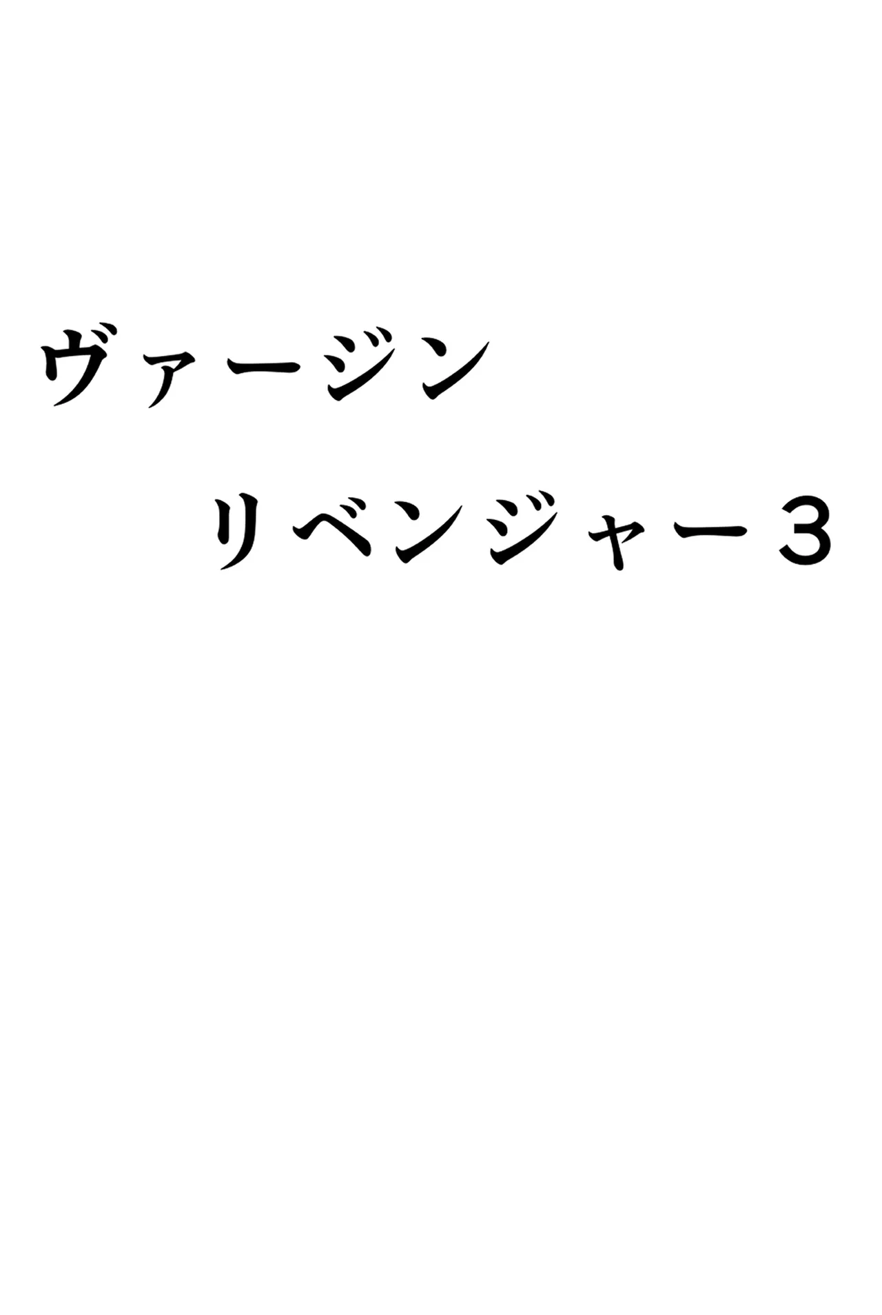 ヴァージンリベンジャー 3 Page.4