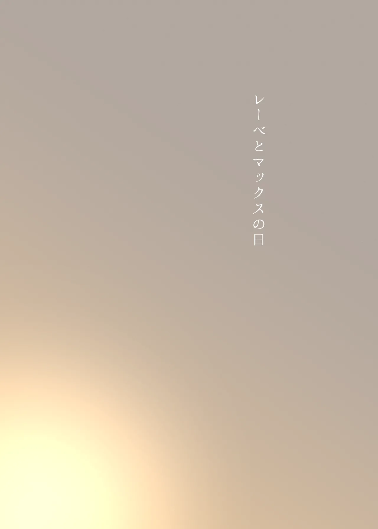 どいつくちくえち集め Page.3