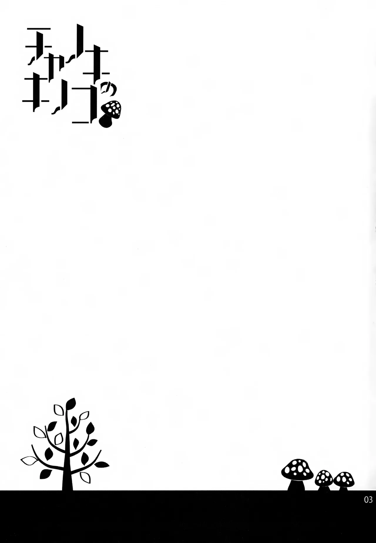 チャノキのキノコ Page.2