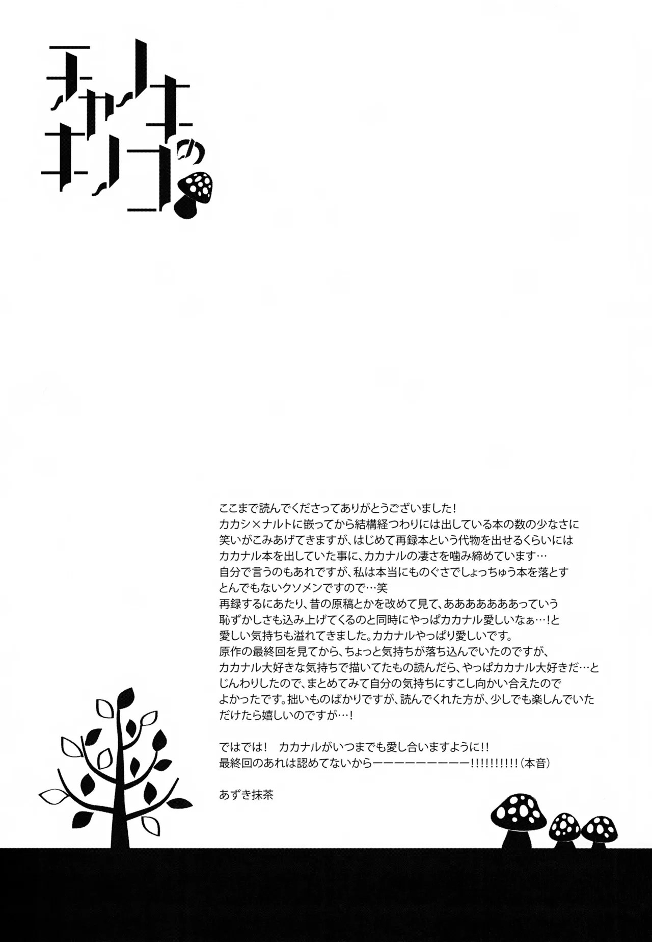 チャノキのキノコ Page.216