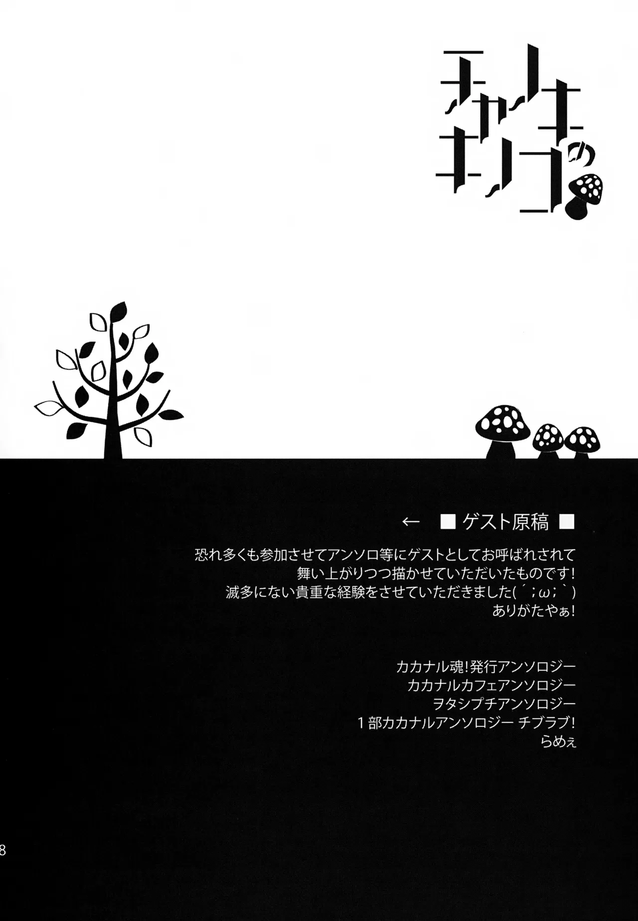 チャノキのキノコ Page.87