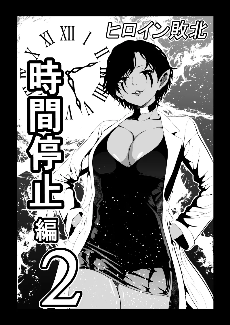 ヒロイン敗北 -時間停止編2-