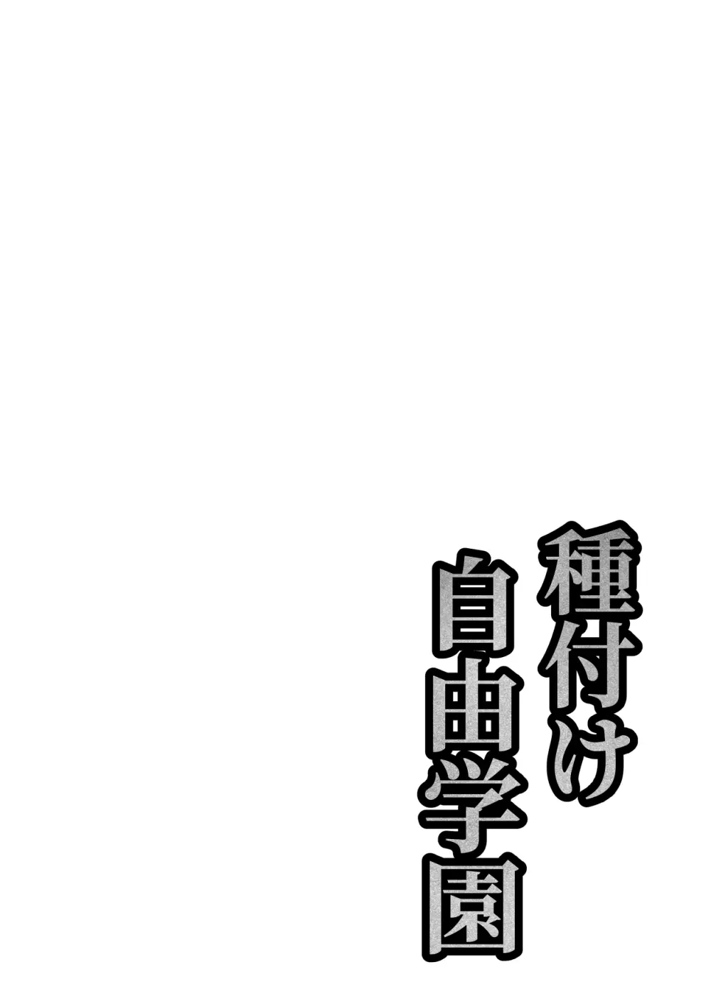 種付け自由学園 総集編・上 Page.82