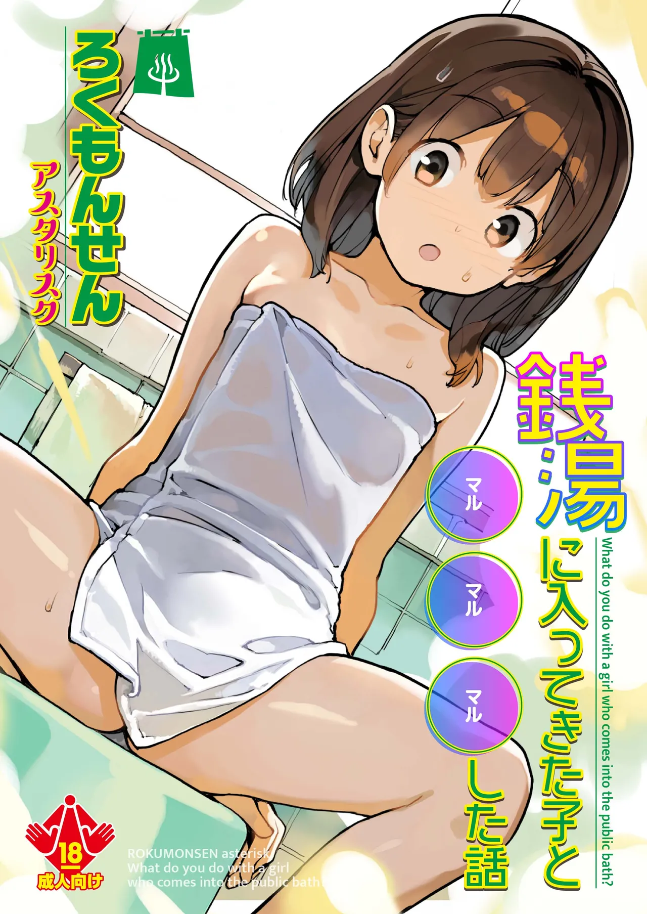 銭湯に入ってきた子と〇〇〇した話