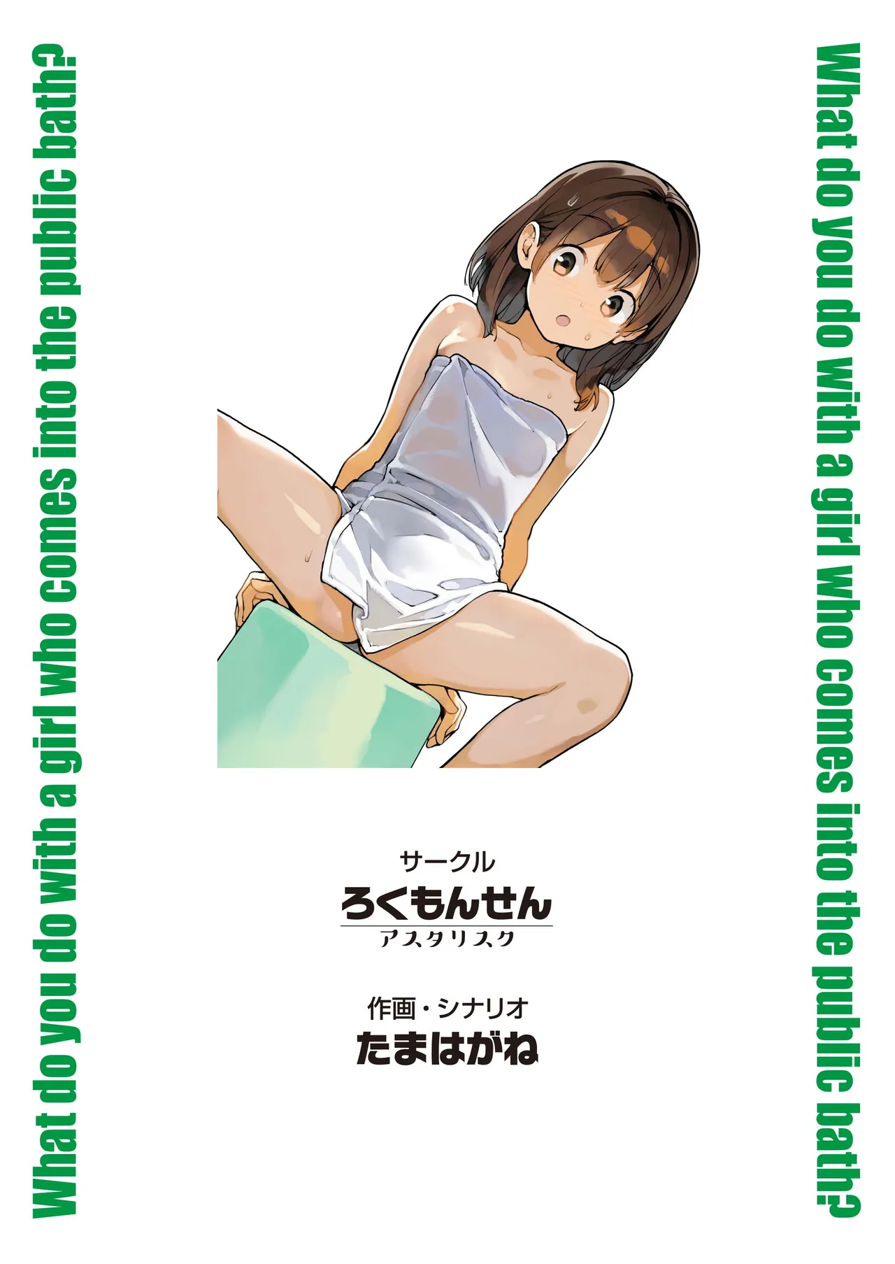 銭湯に入ってきた子と〇〇〇した話 Page.38
