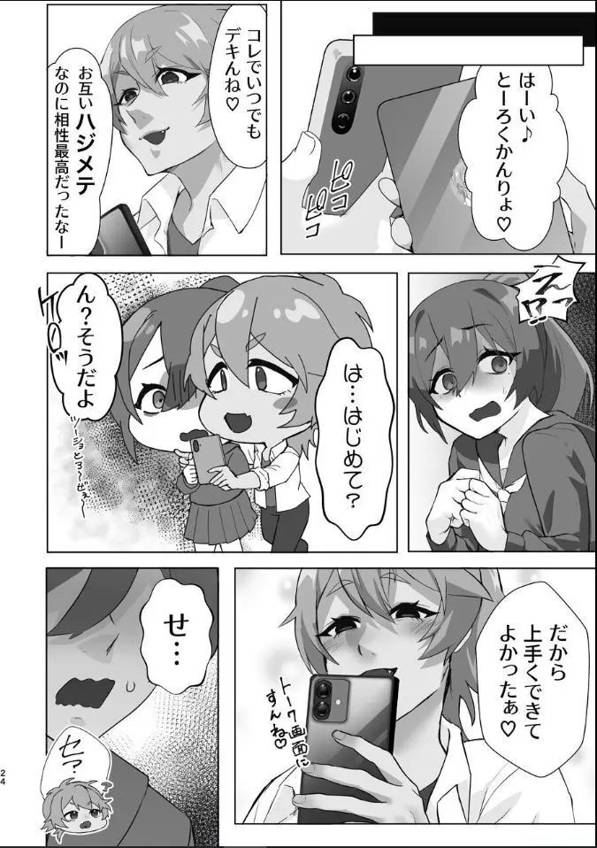 ギャル男くんとデキるかな? Page.24