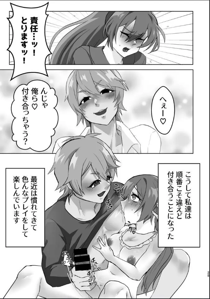ギャル男くんとデキるかな? Page.25