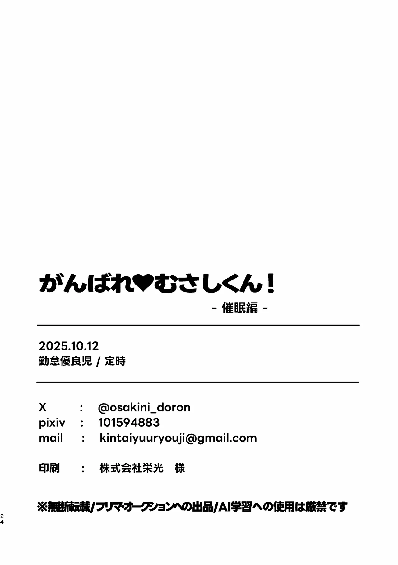 がんばれむさしくん！-催○編- Page.25