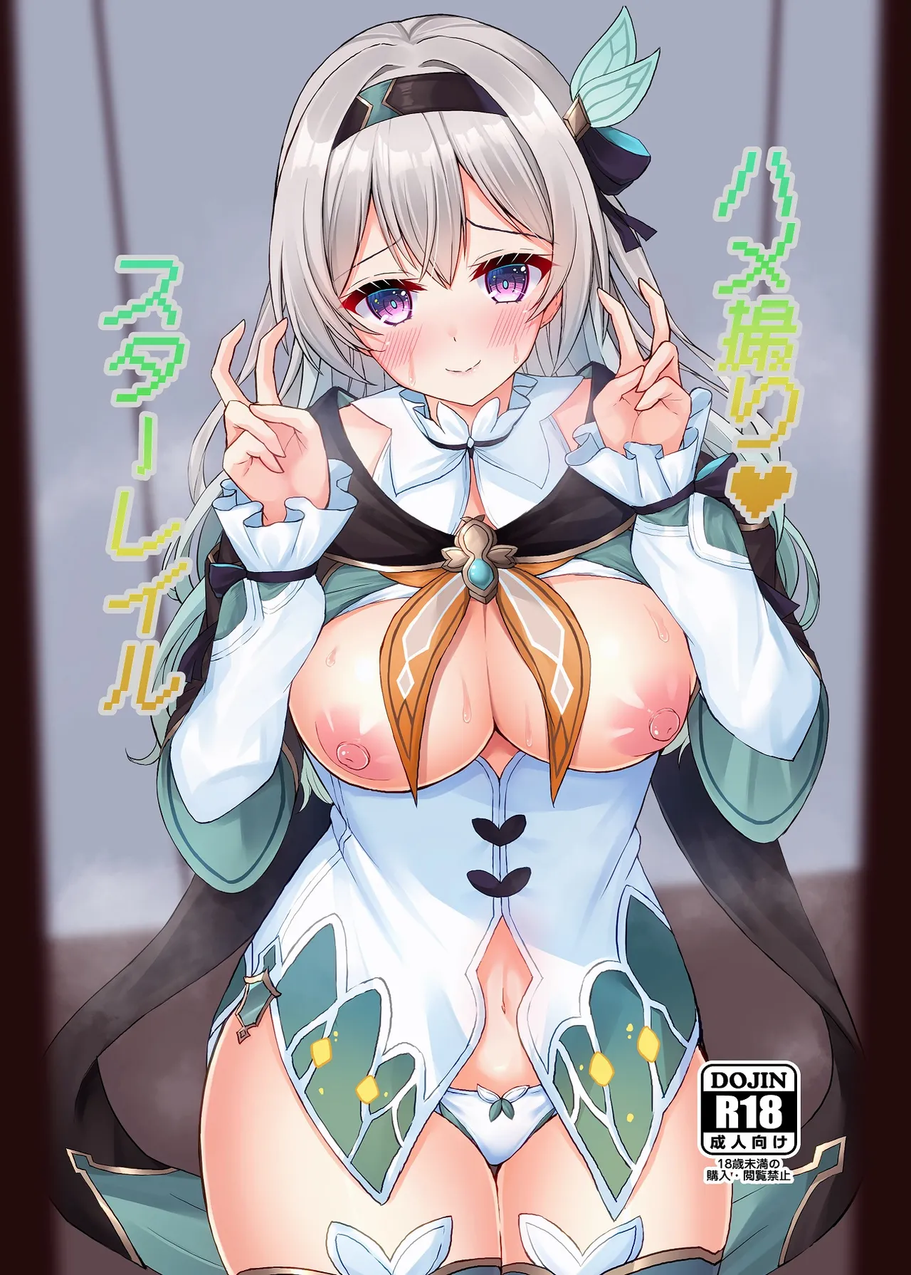 ハメ撮り♥スターレイル