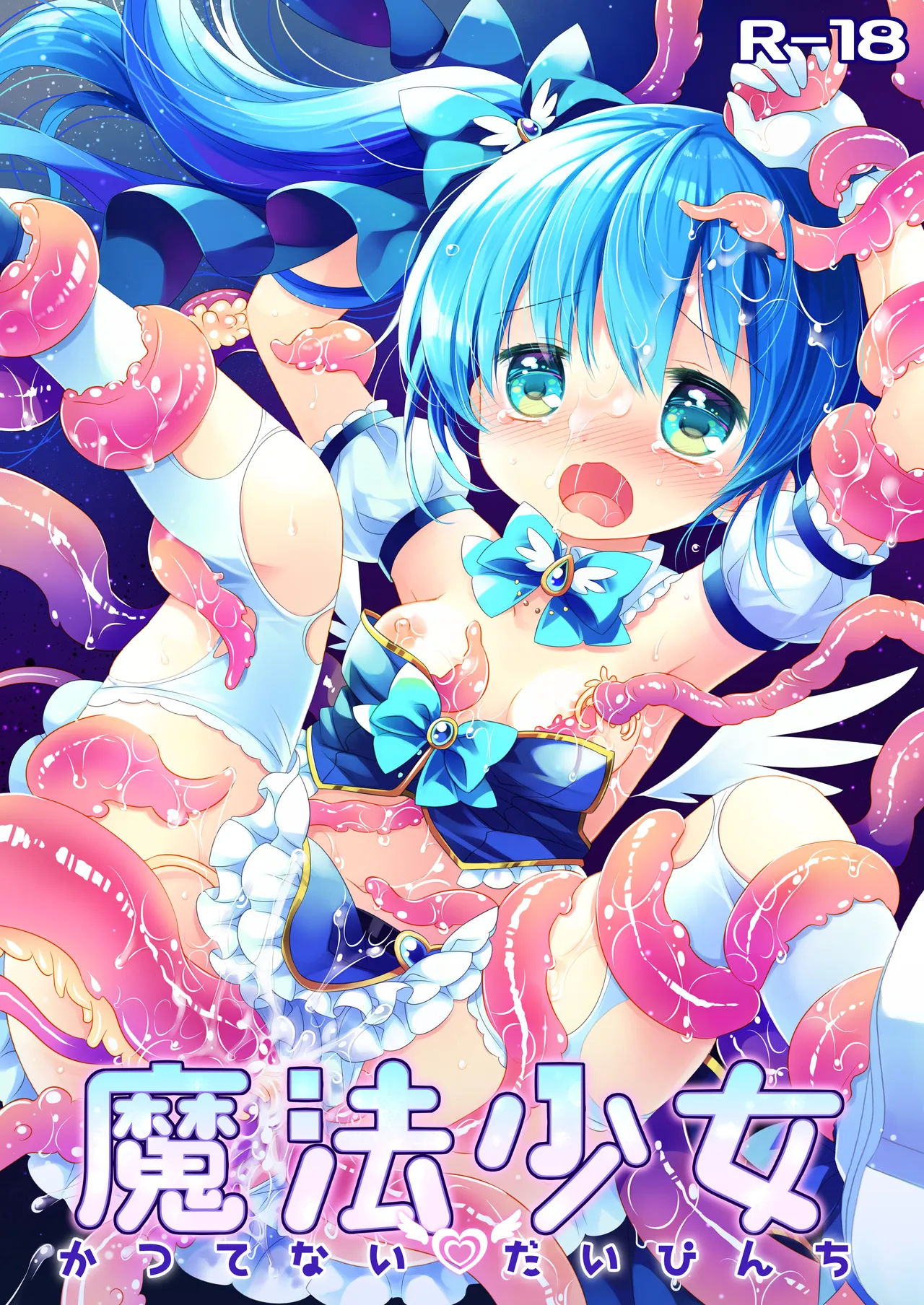 魔法少女かつてないだいぴんち -桜沢いづみside-