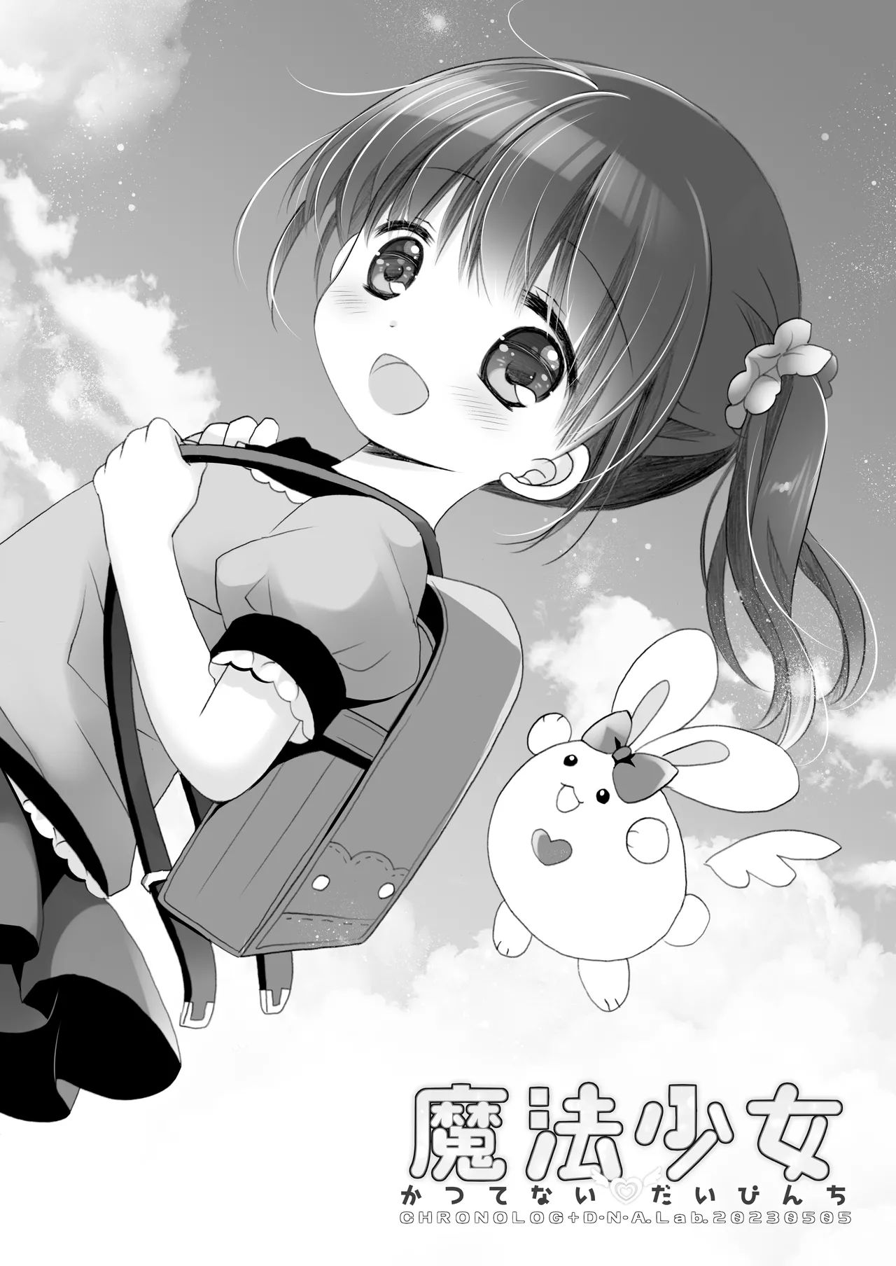 魔法少女かつてないだいぴんち -桜沢いづみside- Page.2