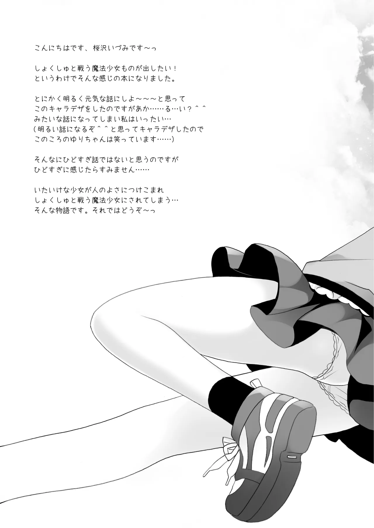 魔法少女かつてないだいぴんち -桜沢いづみside- Page.3