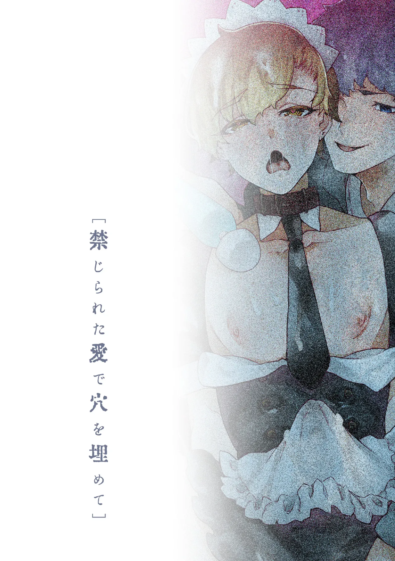 禁じられた愛で穴を埋めて Page.110