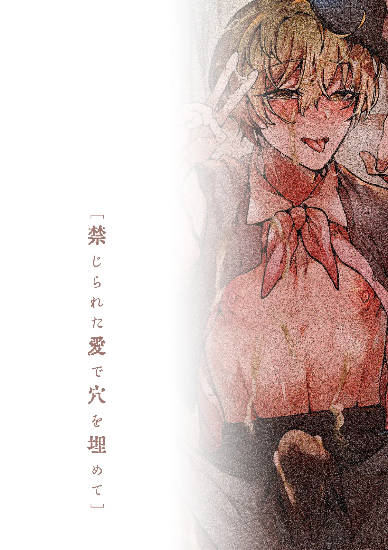 禁じられた愛で穴を埋めて Page.134