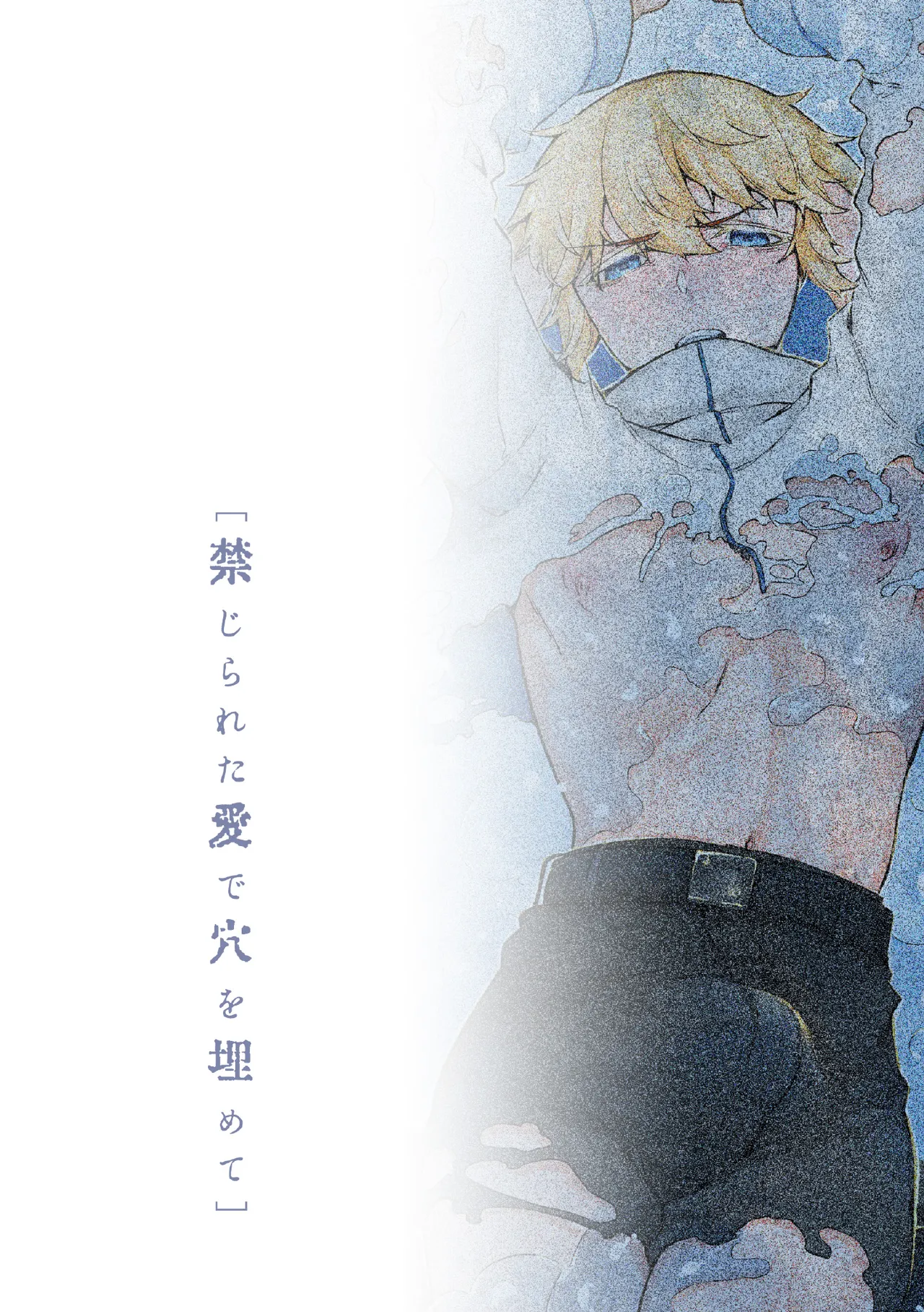 禁じられた愛で穴を埋めて Page.136