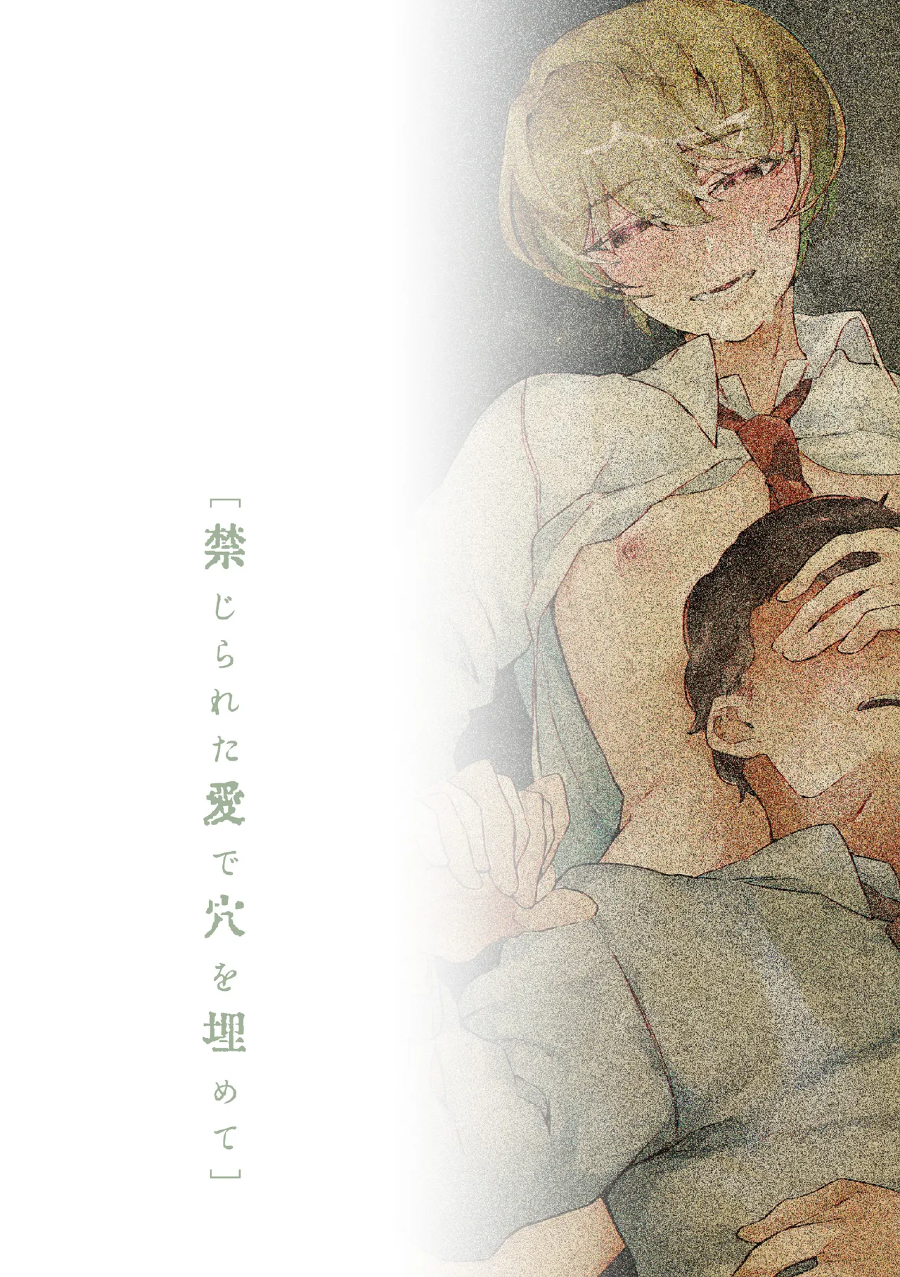 禁じられた愛で穴を埋めて Page.56