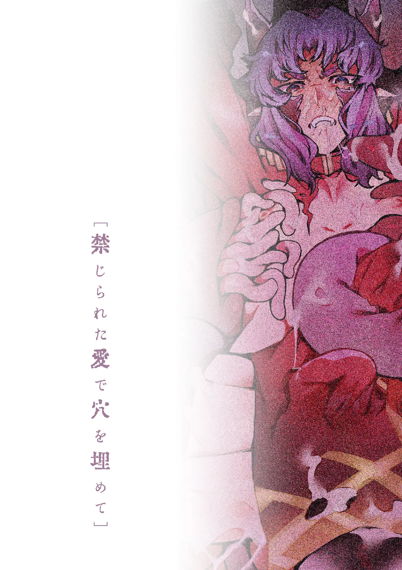 禁じられた愛で穴を埋めて Page.84