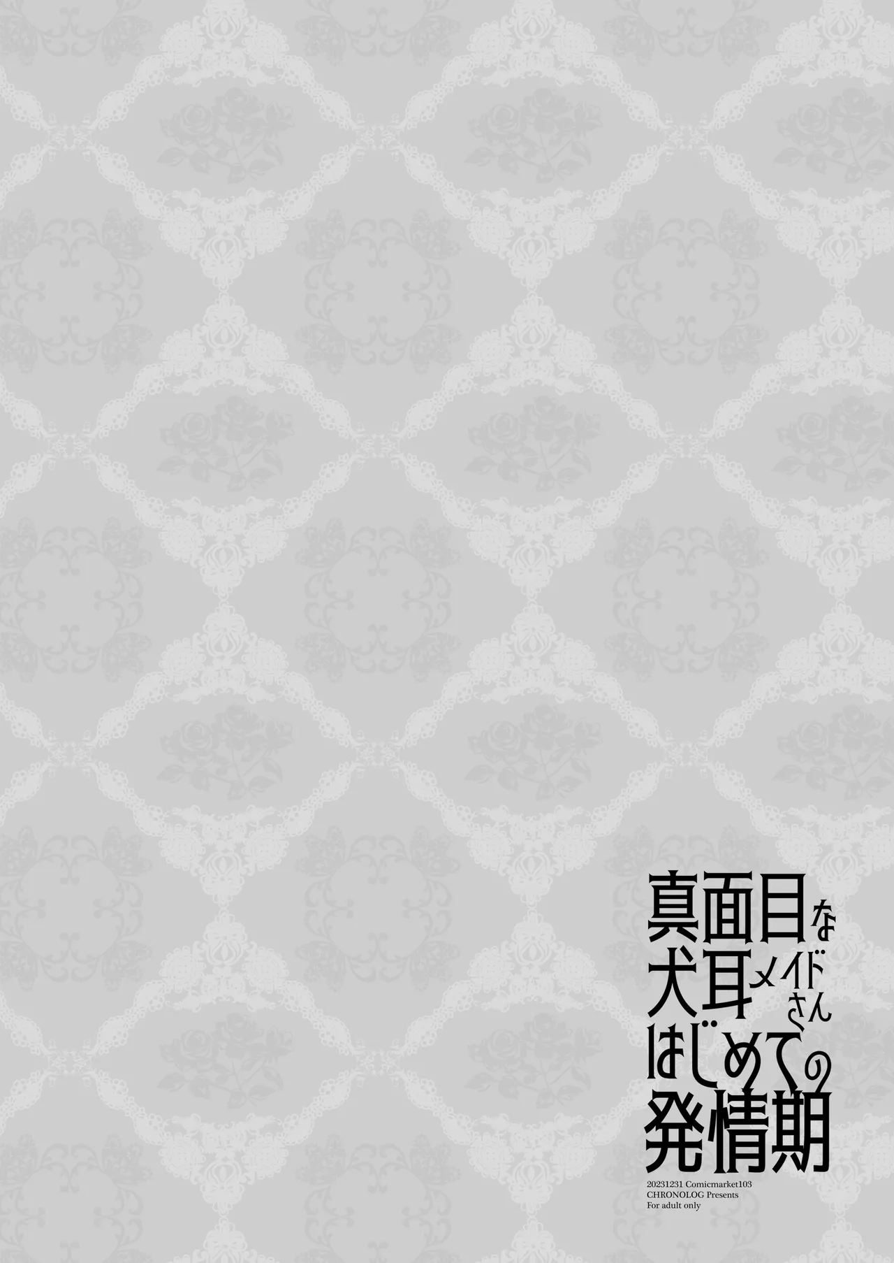 真面目な犬耳メイドさんはじめての発情期 Page.2