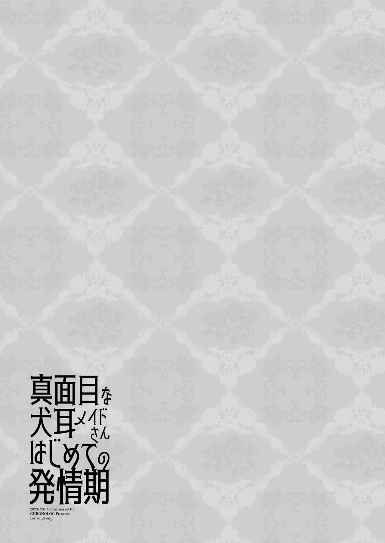 真面目な犬耳メイドさんはじめての発情期 Page.30