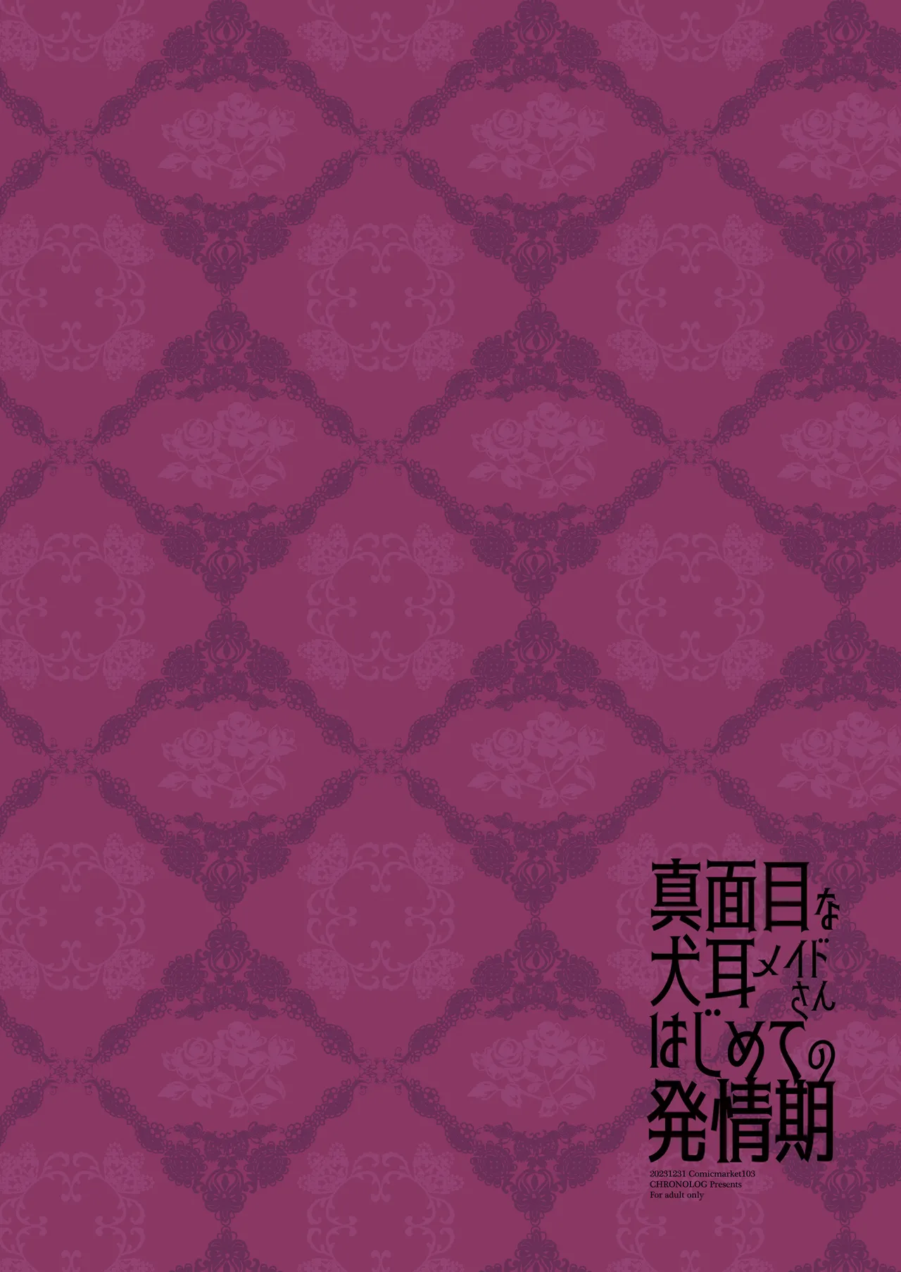 真面目な犬耳メイドさんはじめての発情期 Page.36