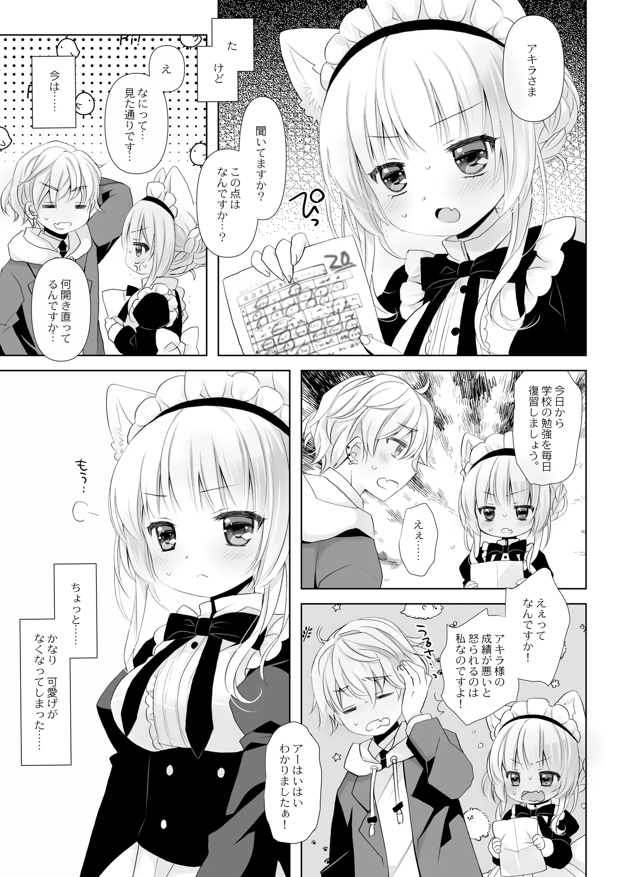 真面目な犬耳メイドさんはじめての発情期 Page.5