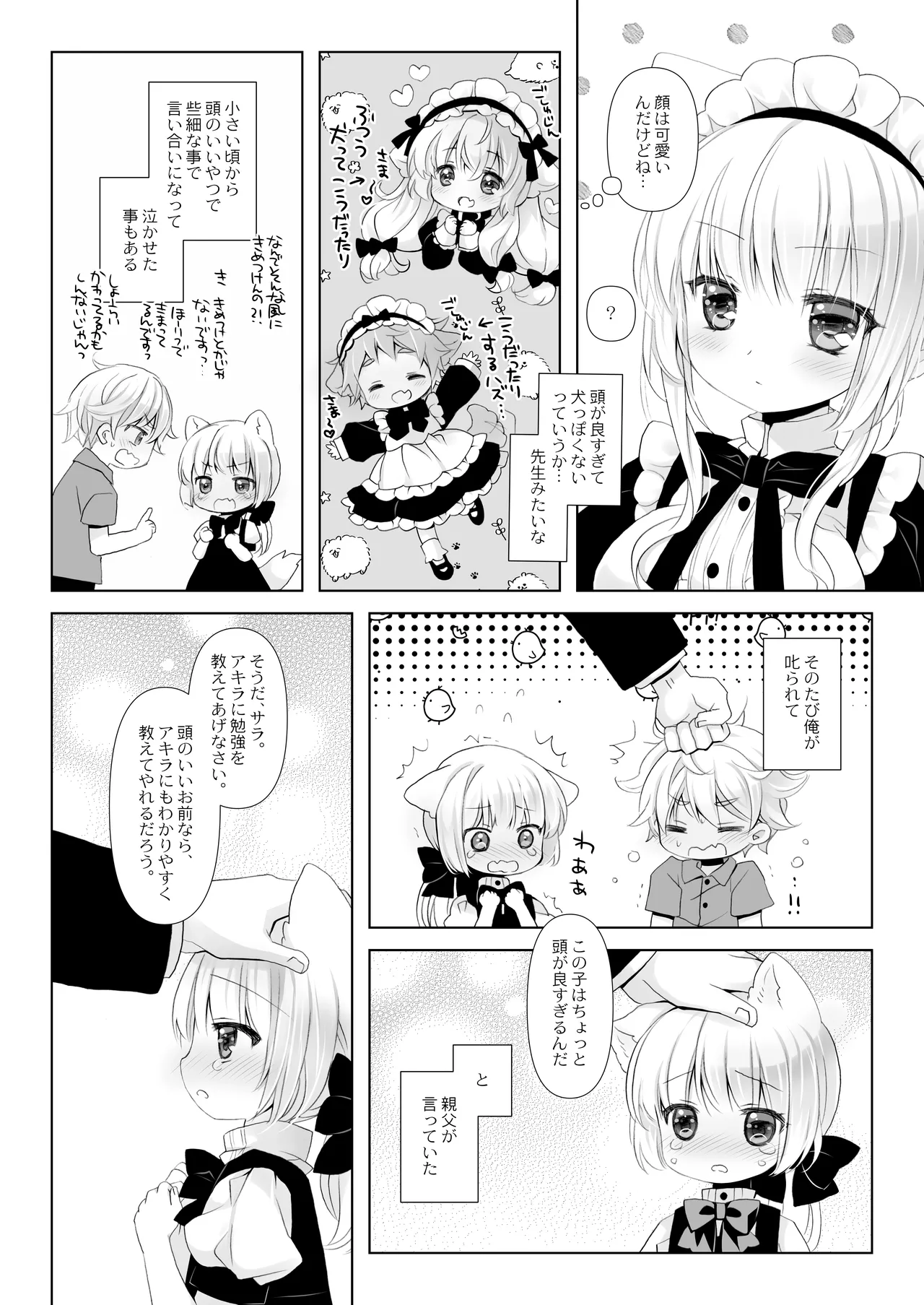 真面目な犬耳メイドさんはじめての発情期 Page.6