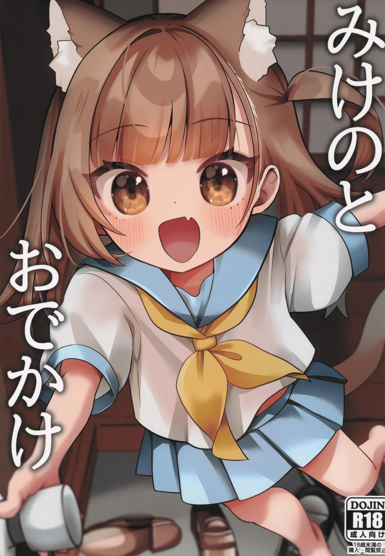 みけのとおでかけ