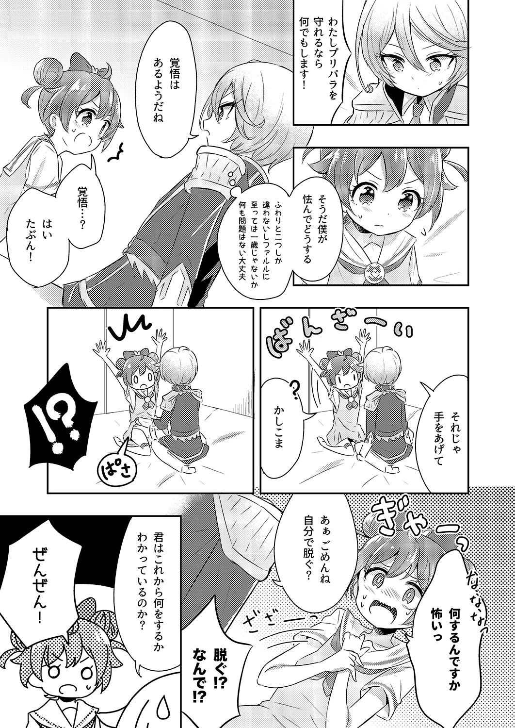 プリパラパンポン♪ 緊急速報! 部屋にいる相手と制限時間以内にセックスしないと世界中のプリパラが崩壊してしまいます!システムでーす☆ Page.10