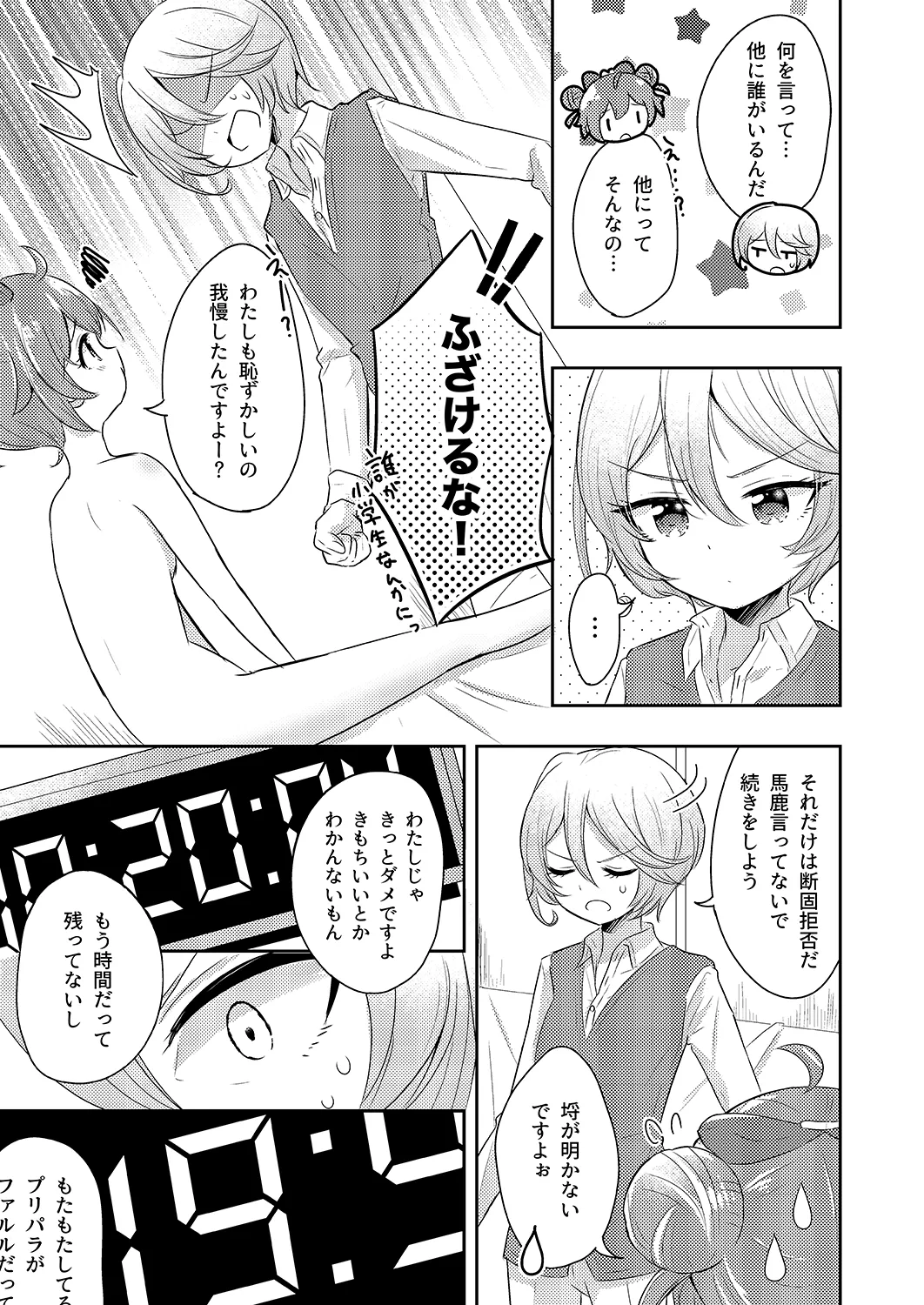 プリパラパンポン♪ 緊急速報! 部屋にいる相手と制限時間以内にセックスしないと世界中のプリパラが崩壊してしまいます!システムでーす☆ Page.26