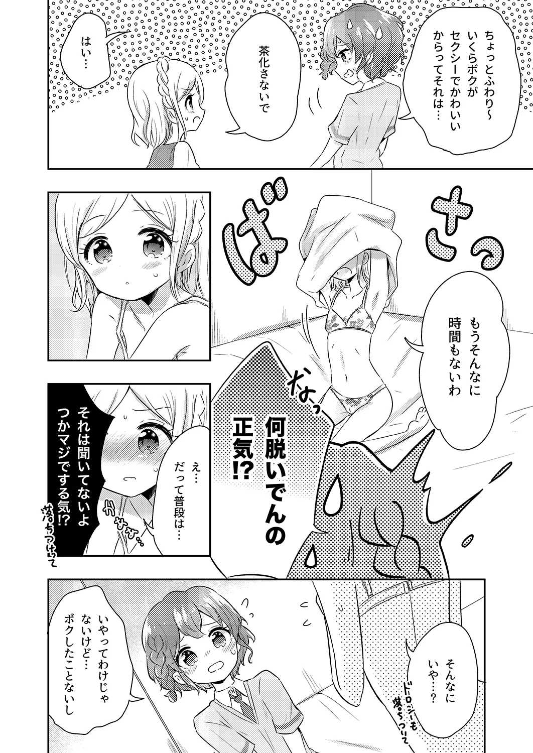 プリパラパンポン♪ 緊急速報! 部屋にいる相手と制限時間以内にセックスしないと世界中のプリパラが崩壊してしまいます!システムでーす☆ Page.3