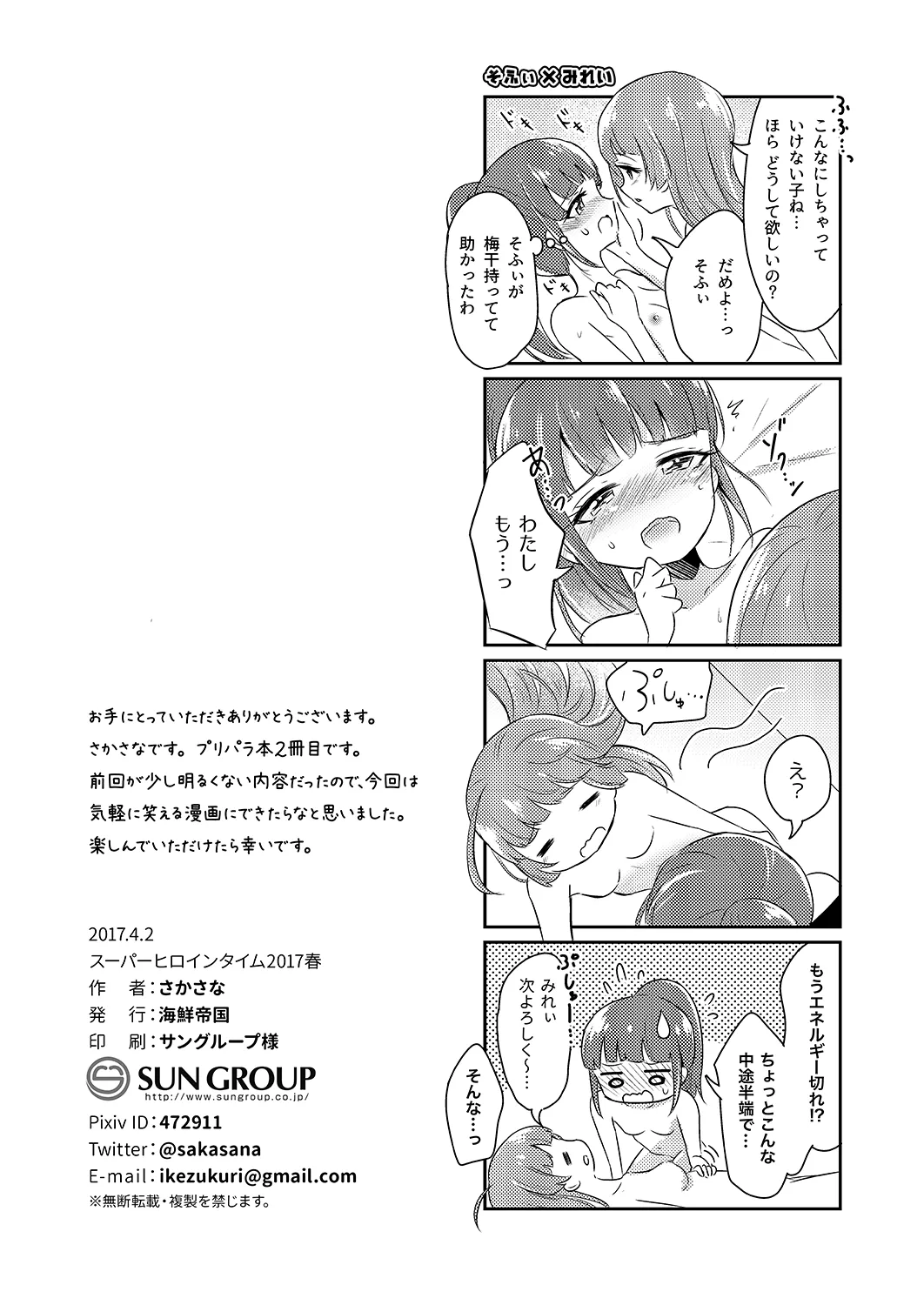 プリパラパンポン♪ 緊急速報! 部屋にいる相手と制限時間以内にセックスしないと世界中のプリパラが崩壊してしまいます!システムでーす☆ Page.33