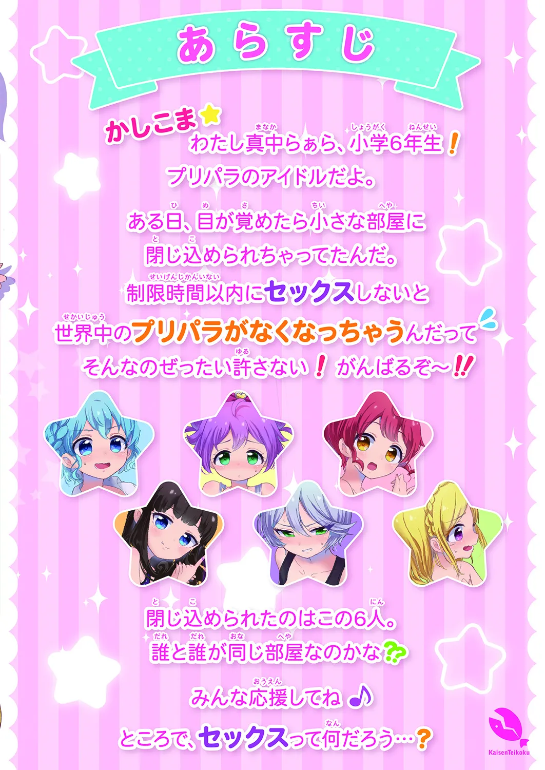 プリパラパンポン♪ 緊急速報! 部屋にいる相手と制限時間以内にセックスしないと世界中のプリパラが崩壊してしまいます!システムでーす☆ Page.34