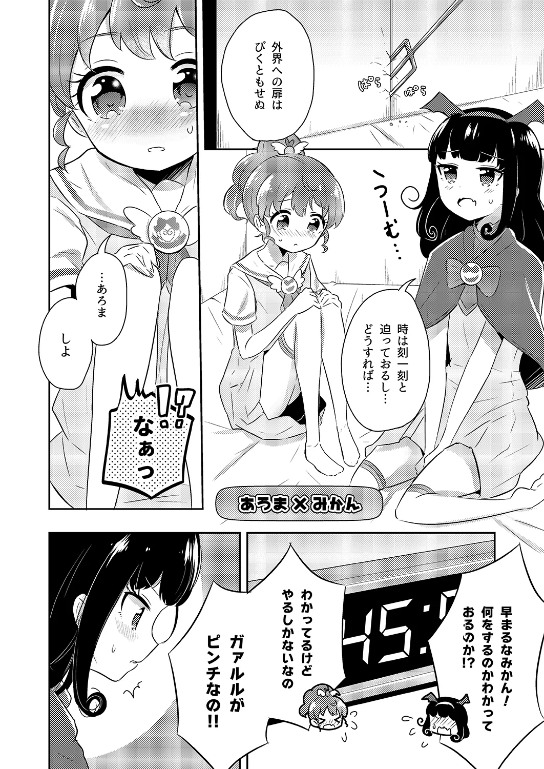 プリパラパンポン♪ 緊急速報! 部屋にいる相手と制限時間以内にセックスしないと世界中のプリパラが崩壊してしまいます!システムでーす☆ Page.5
