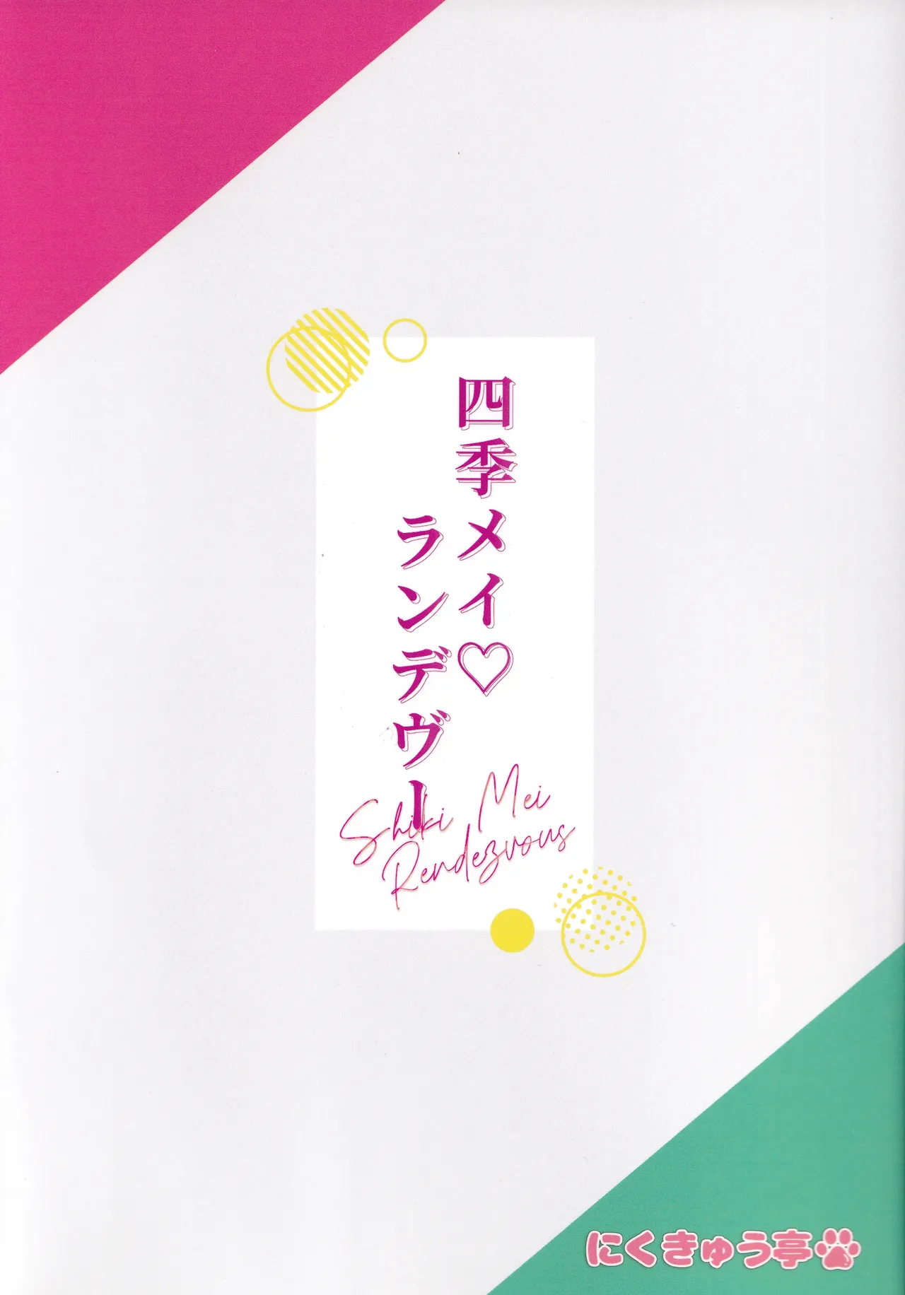 四季メイ ランデヴー Page.22