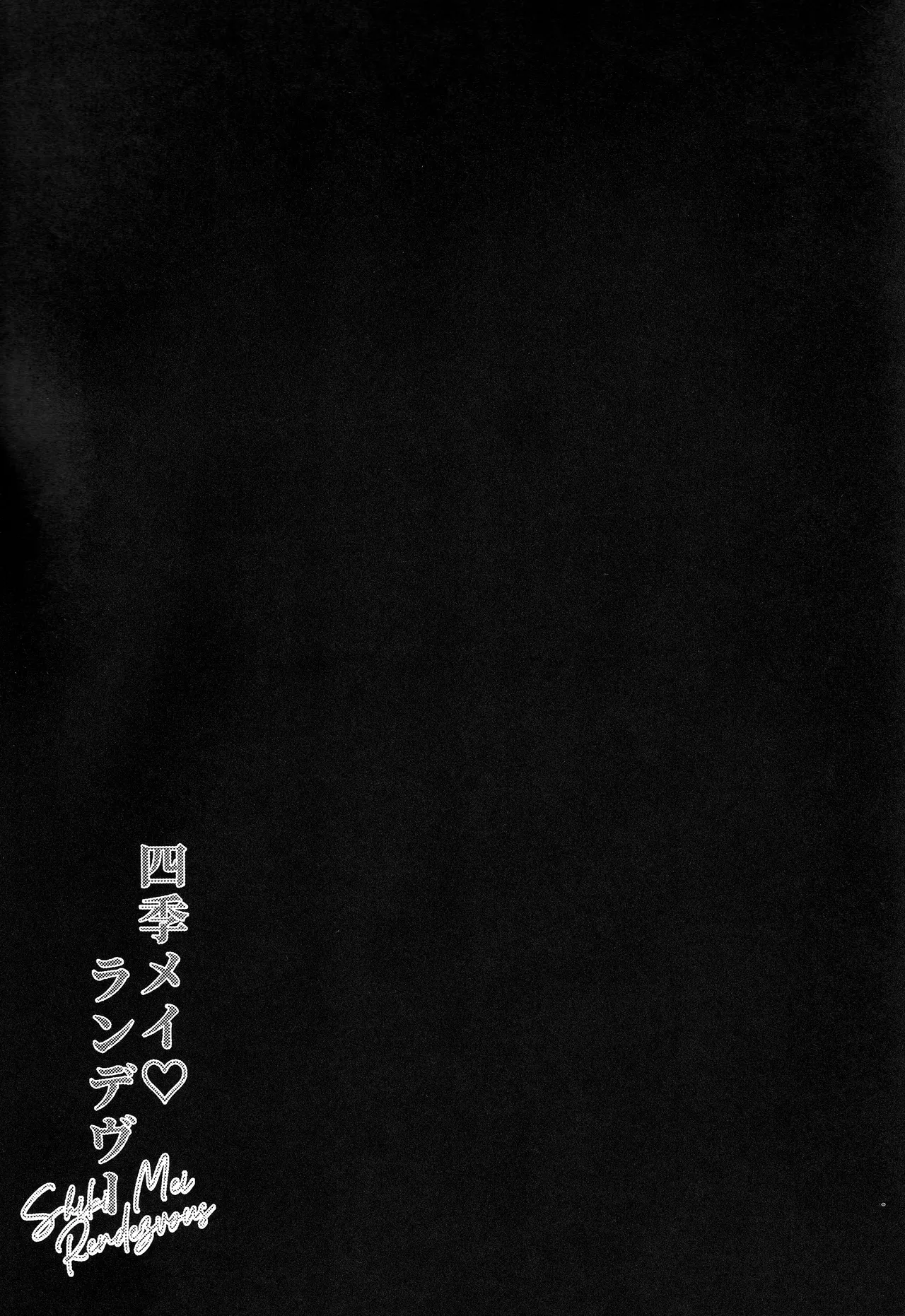 四季メイ ランデヴー Page.4