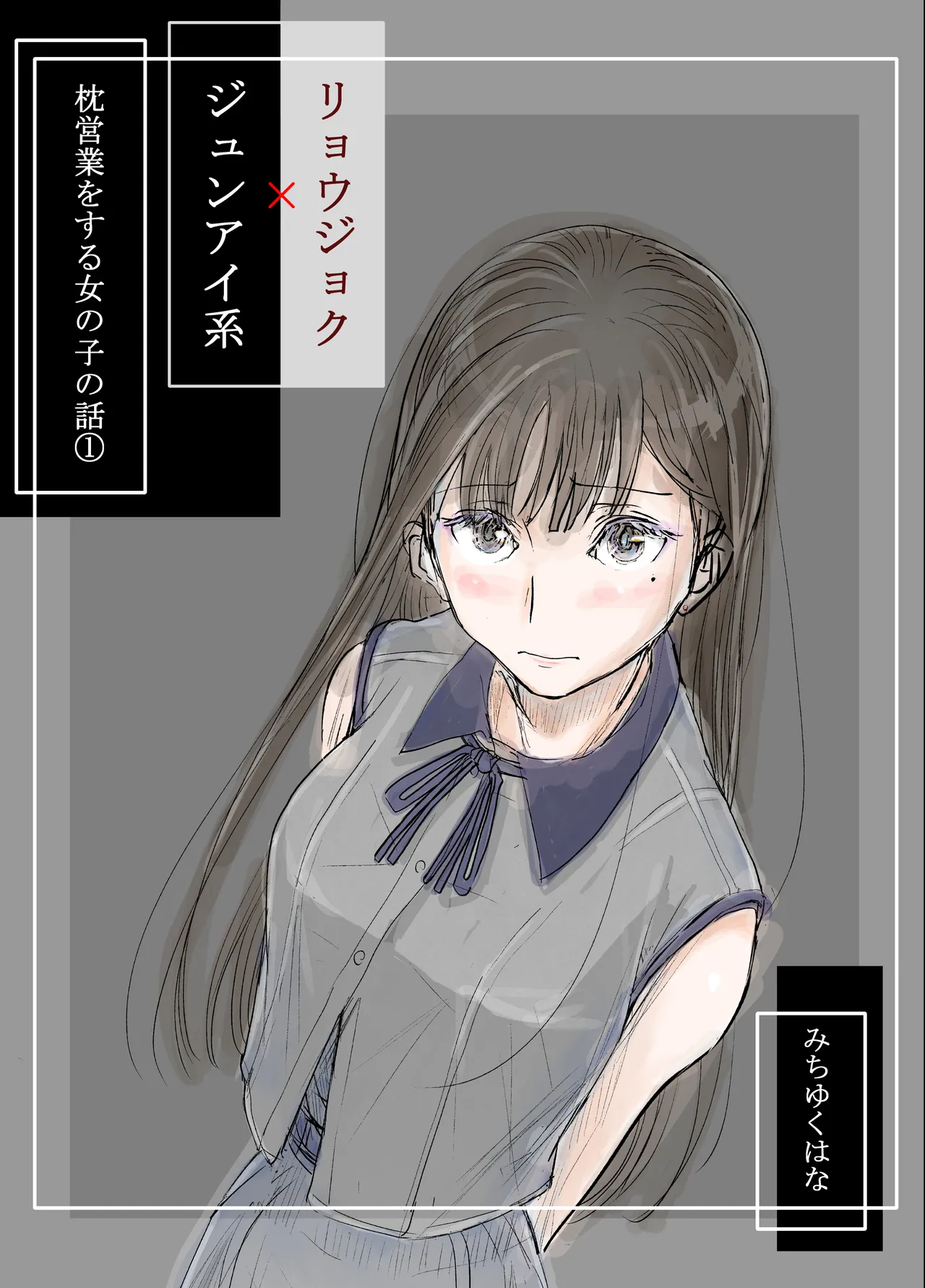 みちゆくはな作品集 かけら。 Page.10