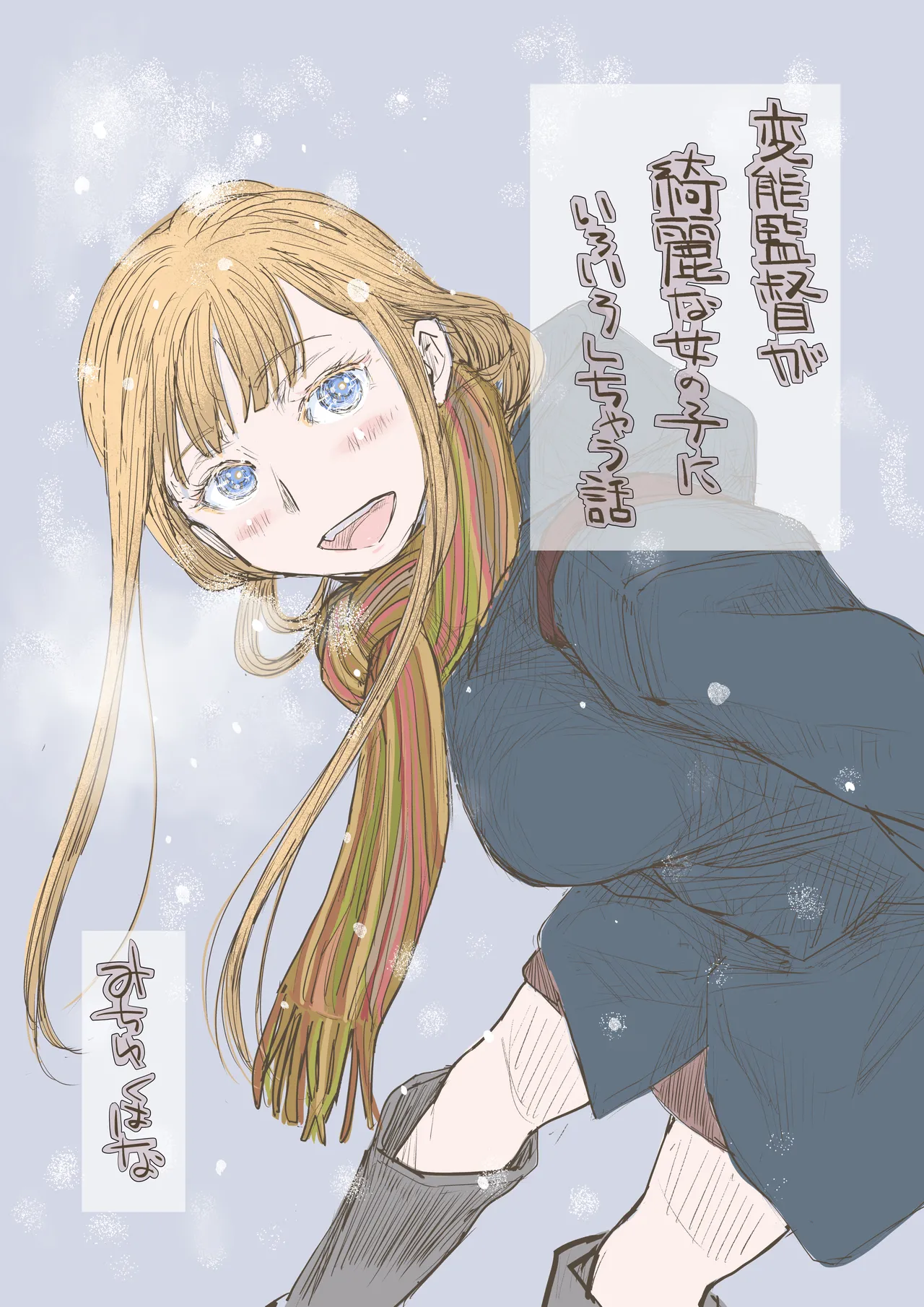 みちゆくはな作品集 かけら。 Page.175