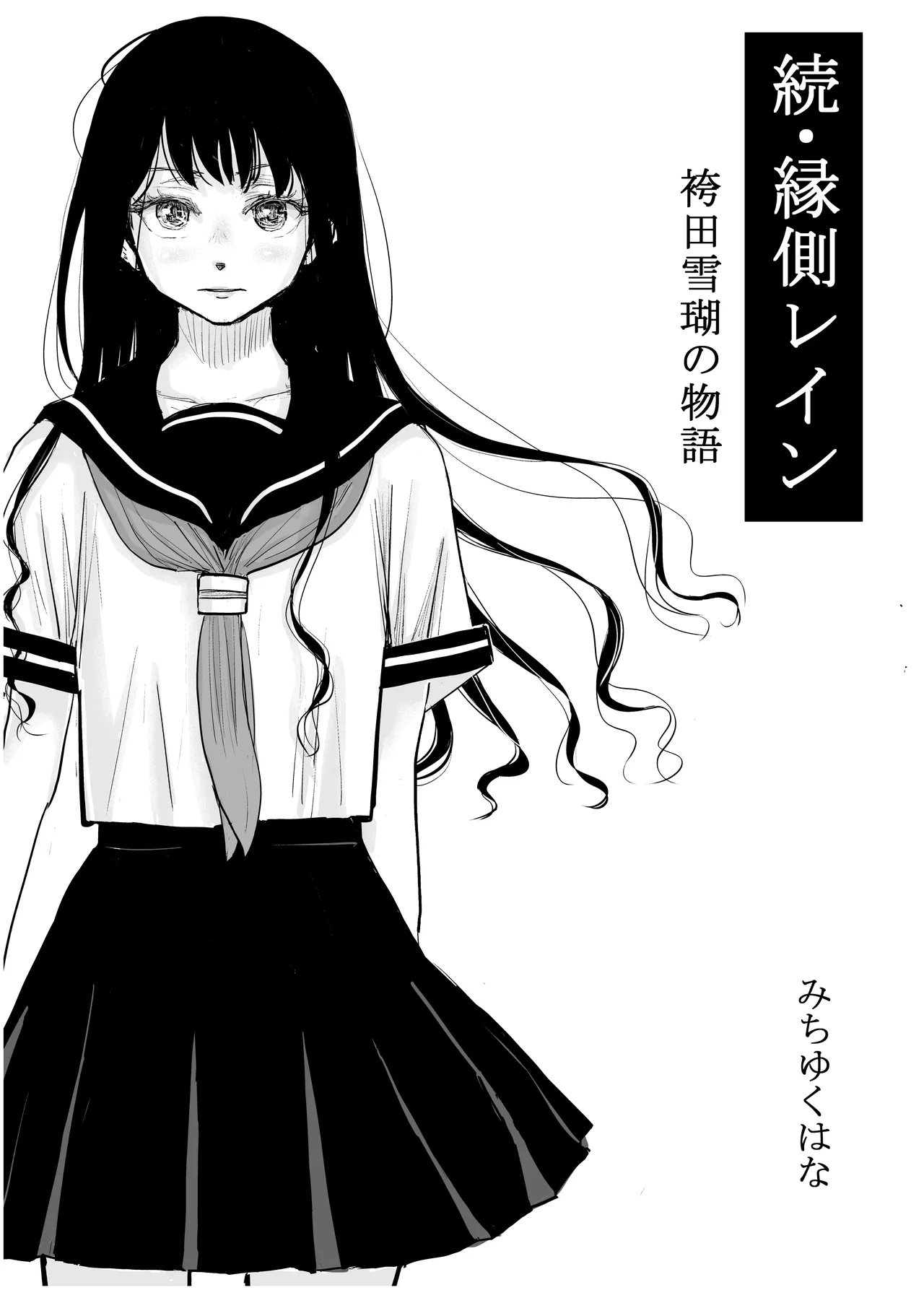 みちゆくはな作品集 かけら。 Page.279