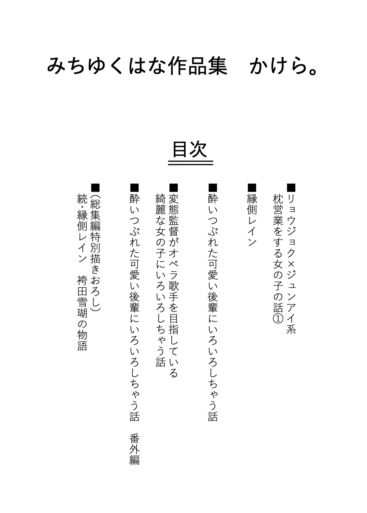 みちゆくはな作品集 かけら。 Page.9