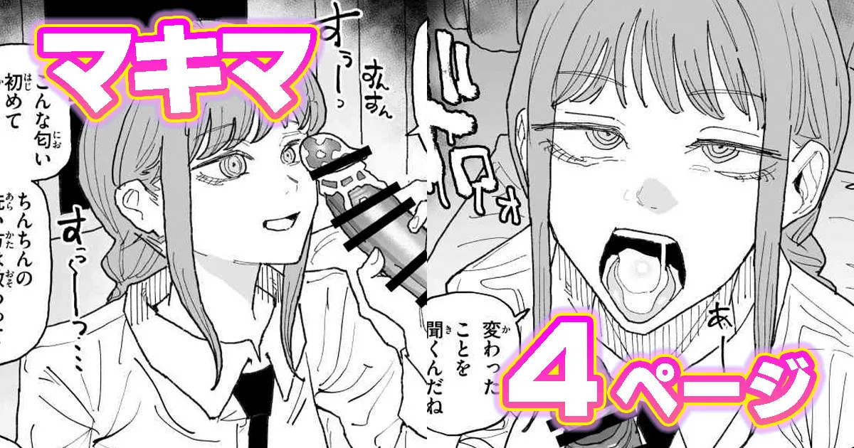 ちん嗅ぎマキマ