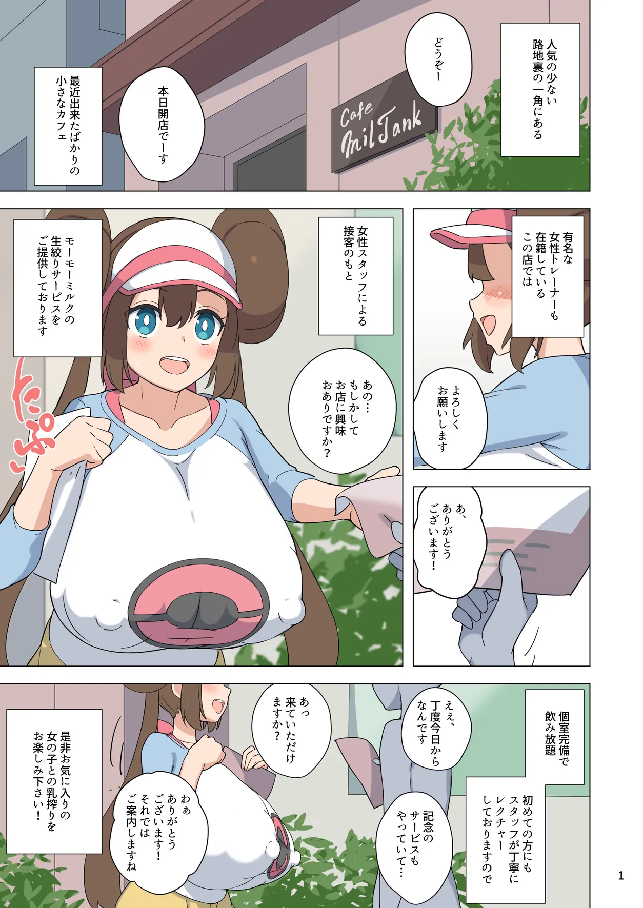 爆乳ポケトレ授乳カフェ Page.2