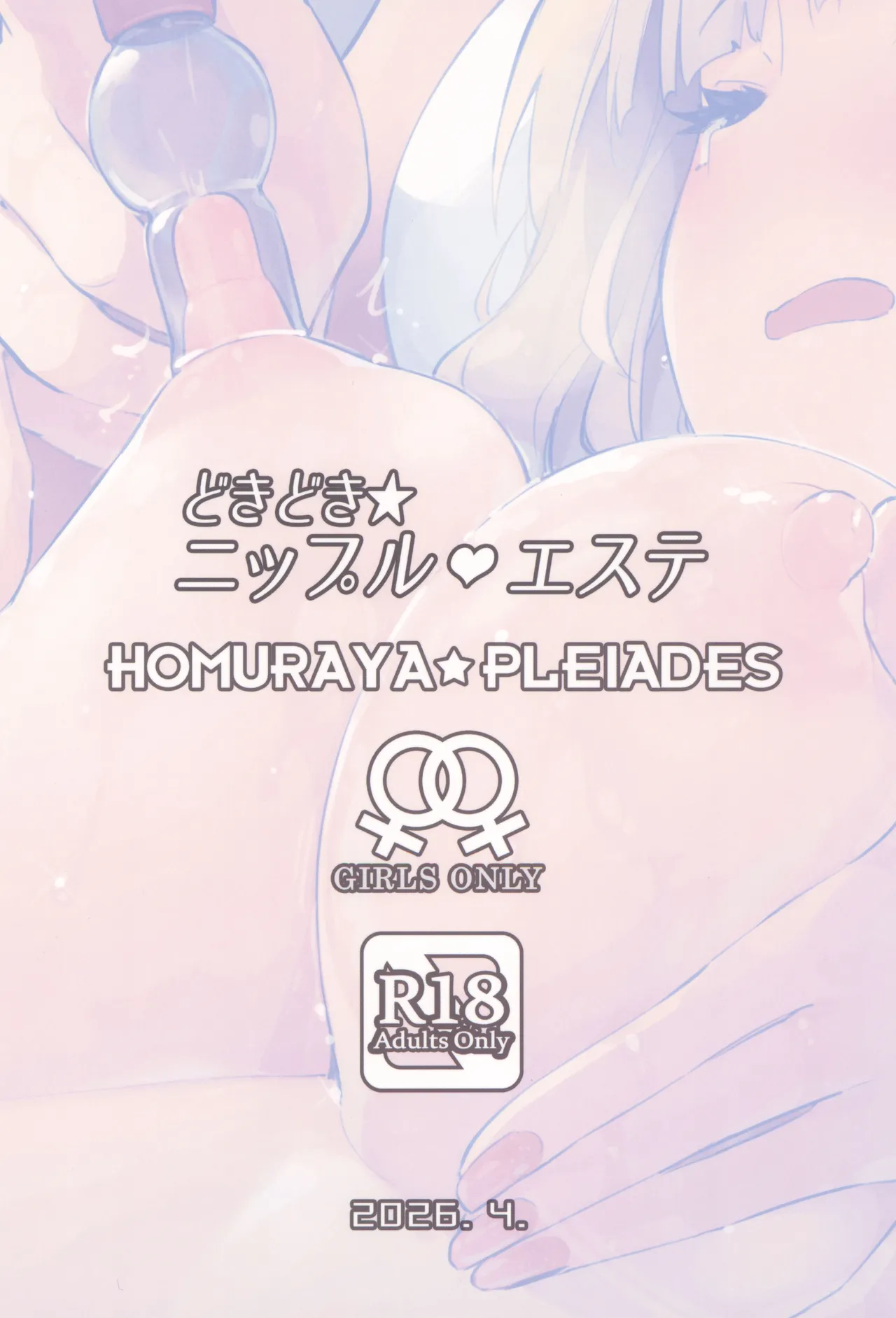 どきどき★ニップルエステ Page.24