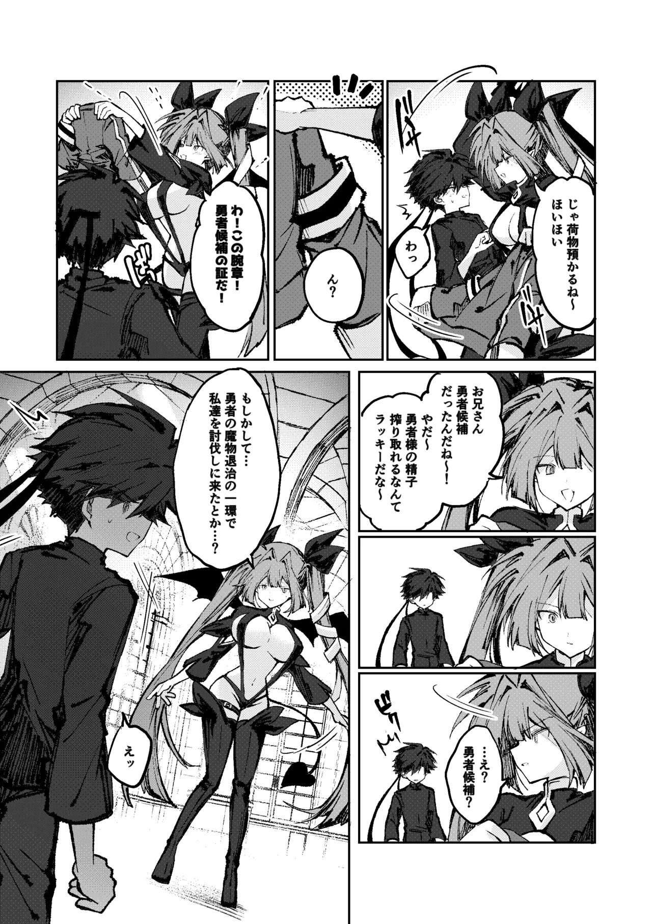 勇者はサキュバスに負けない！ Page.6