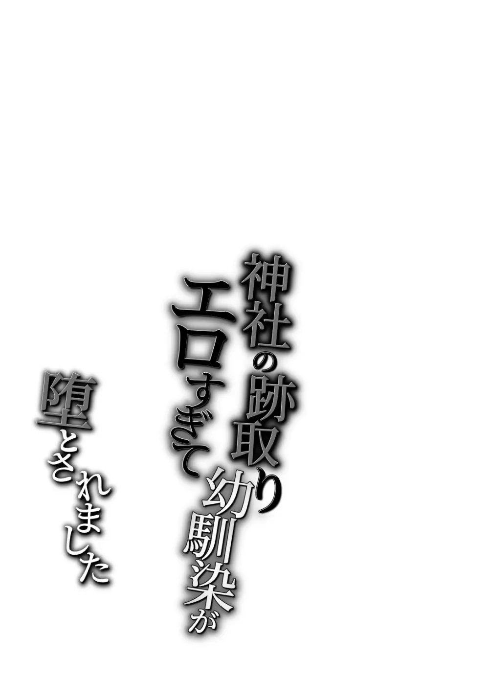 神社の跡取り幼馴染がエロすぎて堕とされました Page.40