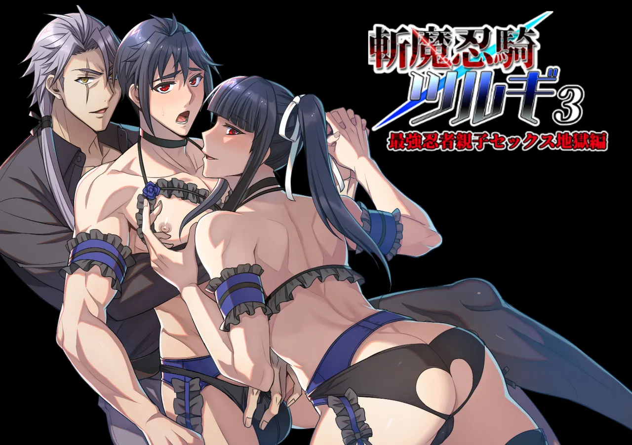 斬魔忍騎ツルギ3 最強忍者親子セックス地獄編