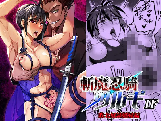 斬魔忍騎ツルギIF 敗北奴○娼婦編