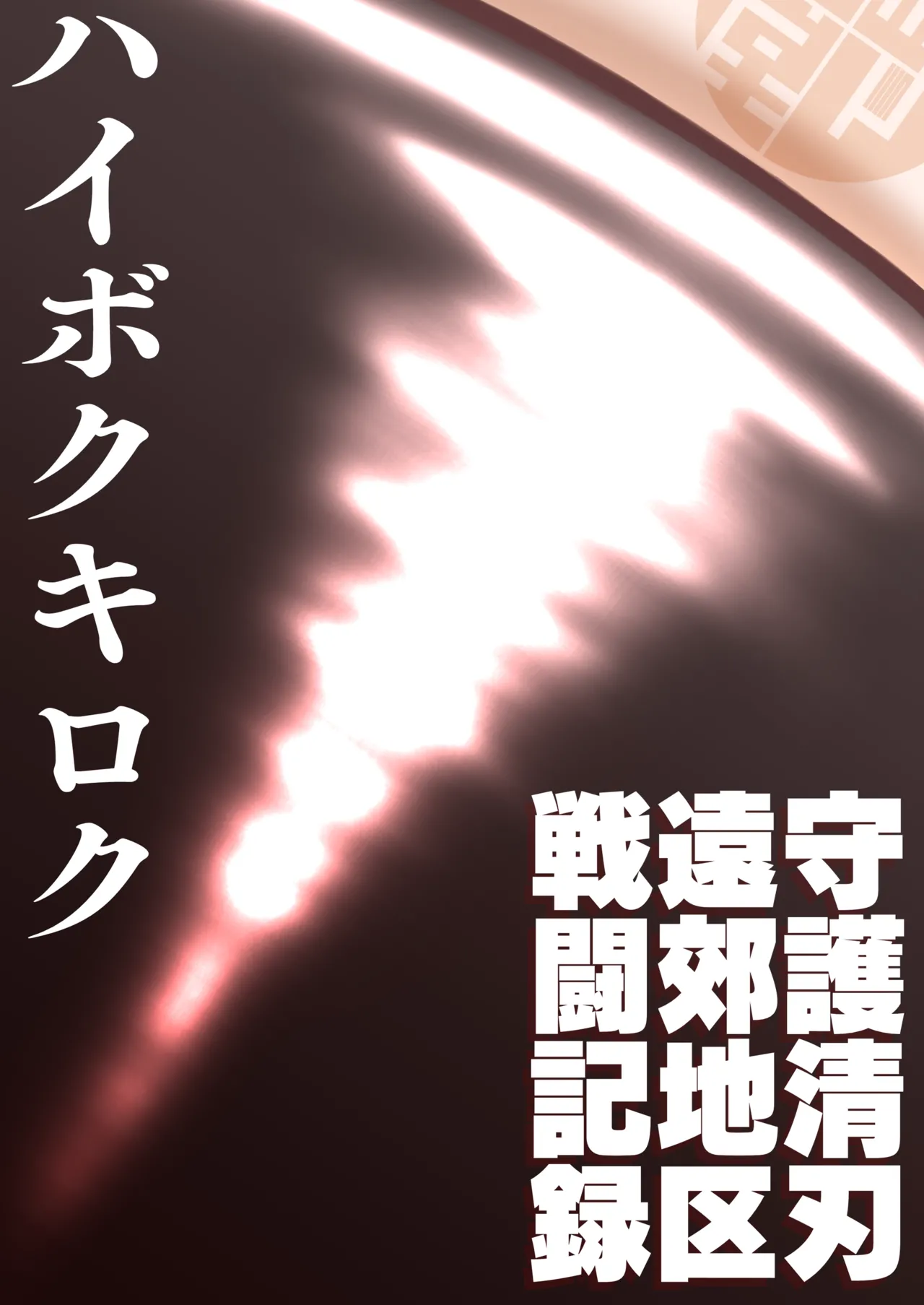 ハイボクキロク&カイゾウキロク+ Page.39