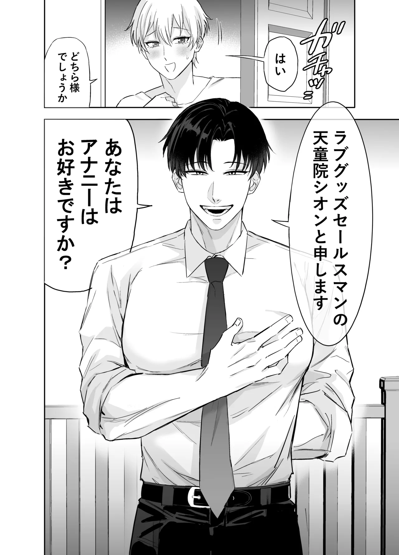 ラブグッズセールスマンのスゴ腕すけべ営業術 Page.7