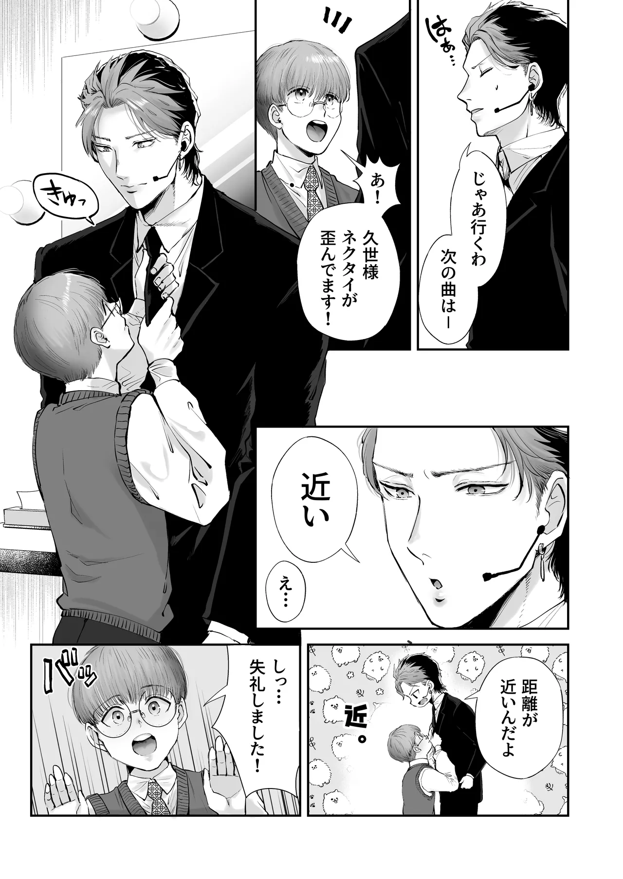 無自覚ビッチのドジっ子マネージャーはどSアイドルのモノ Page.13