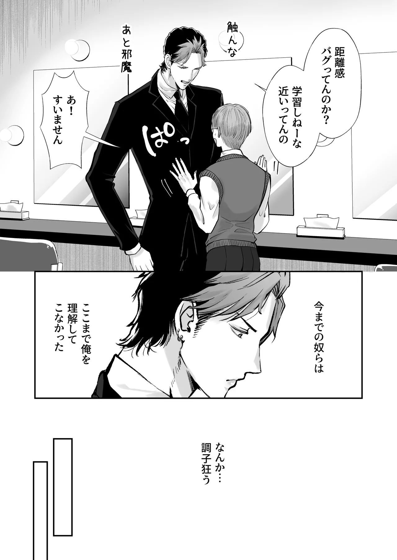 無自覚ビッチのドジっ子マネージャーはどSアイドルのモノ Page.15